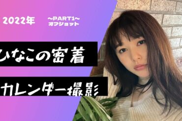 2022年カレンダー撮影をしました♫Part1