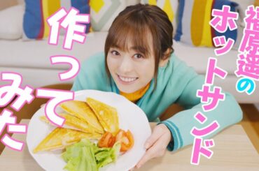 【朝食】福原遥がホットサンド作ってみた！【おうち時間】