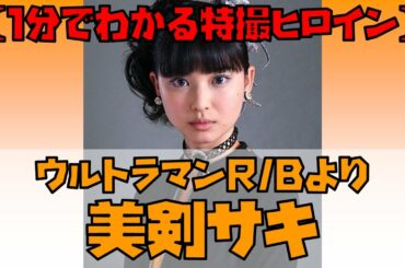 【1分でわかる特撮ヒロイン】美剣サキ（ウルトラマンR/B／演：木下彩音） #Shorts