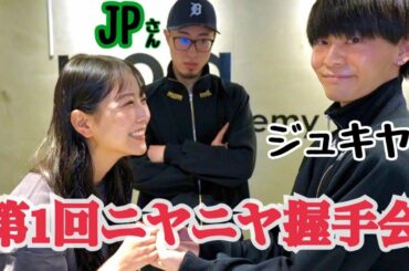 【コラボ】ジュキぱっぱの皆さんと握手会対決してみた…