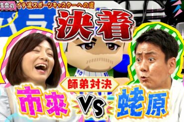 市來玲奈のイチ流スポーツキャスターへの道  #６