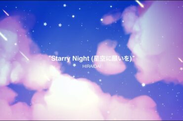 平井 大 / Starry Night (星空に願いを)（Lyric Video）