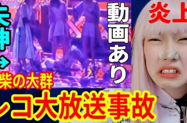 【豆柴の大群】ミユキ失神炎上！日本レコード大賞で放送事故！倒れる演出に批判殺到！クロちゃんの仕込みか？真田ナオキ・倒れるレコ大・吉岡里帆・安住