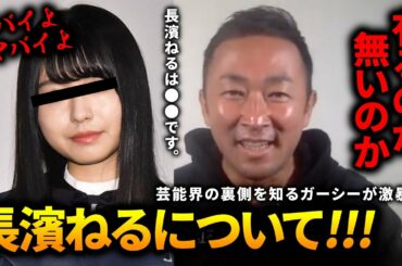 ガーシーch 長濱ねる・乃木坂・欅坂【東谷義和】切り抜き