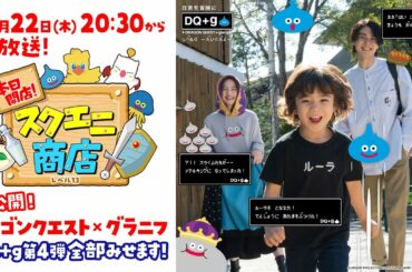 本日開店！スクエニ商店〜初公開！ドラゴンクエスト× グラニフ コラボ「DQ＋g第４弾」 全部みせます！〜レベル13