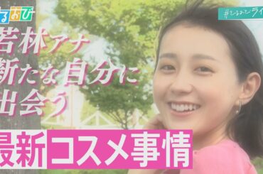 【ひるおび】新常識“メンズコスメ”に男性ADが挑戦　メイクは老若男女が楽しむ時代