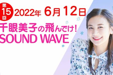 2022 06 12 千眼美子の飛んでけ！SOUND WAVE