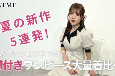 【夏の新作！】襟付きワンピース大量着比べ