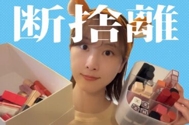 夏が来るから断捨離しよう【松井玲奈】