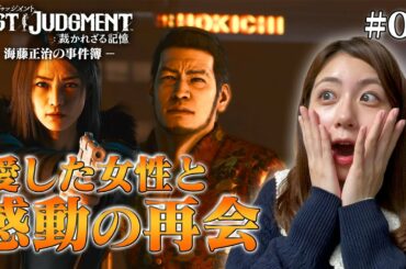 【ロストジャッジメント】海藤さんが感動の再会を果たす・・・【海藤正治の事件簿】