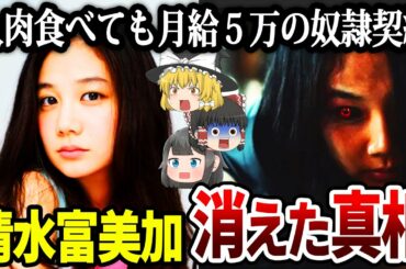 【ゆっくり解説】清水富美加が消えた理由がヤバい！グラビアを拒否、制止を振り切り出家