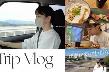 【vlog】マネージャーさんと女子旅🚗ドライブ｜伊勢神宮｜猿田彦神社｜おかげ横丁【伊原六花】