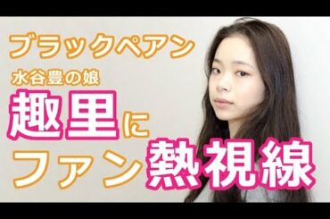 ＜ブラックペアン＞水谷豊の娘・趣里にファン熱視線！