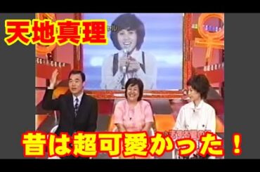 天地真理　アイドルから現在の容姿！