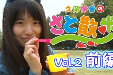 久保怜音のさと散歩 Vol.2 (前編) / AKB48[公式]
