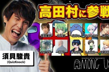 東大卒博士が高田村でガチ勢とAmong Usやる