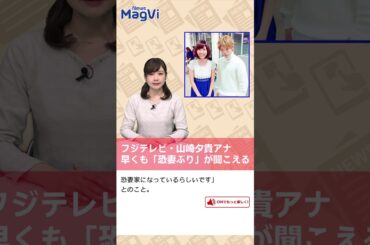 ◆フジテレビ・山崎夕貴アナ早くも「恐妻ぶり」が聞こえる