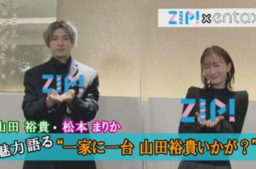 山田裕貴・松本まりか　互いの魅力語る“一家に一台、山田裕貴いかがですか？”