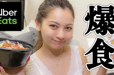 ウーバーイーツ1万円分爆食幸せすぎる【ゆきぽよ】