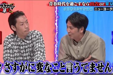 呂布カルマの問題発言をニューヨーク屋敷がガン攻め！ 青春時代を過ごすなら田舎or東京｜ネオバズ 『マッドマックスTV 論破王』ABEMAで無料配信中