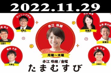 『赤江珠緒たまむすび』出演者 : 赤江珠緒/山里亮太 2022.11.29