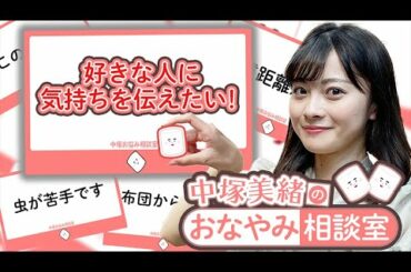 【質問コーナー】中塚美緒がみなさんのお悩みにお答えします！