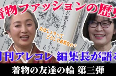 【着物の変遷・歴史を学べる対談】着物オタクを自称する・とにかくお洒落な着物専門雑誌編集長・細野美也子（月刊アレコレ）×近藤サトによる「着物ともだちの輪👘」第3弾【kimono・着物・サト流#45】