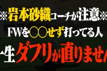 【激変】FWでもしっかり当たるようになる！トップ・ダフリが多くなってきたら●●の位置をチェックしてください。【レッスン】【岩本砂織】【かえで】【きぃ】【かえち】