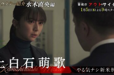 【キャラクター紹介/水木直央編】木曜ドラマ「警視庁アウトサイダー」2023年1月5日スタート！毎週木曜よる9時～放送