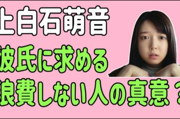 上白石萌音　彼氏に求めるのは「浪費しない人」という真意？