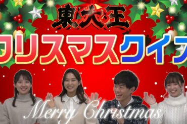 東大王クリスマスクイズ！2021【最後に○○サンタ登場】