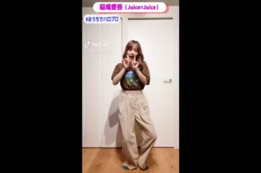 TikTok Juice=Juice 稲場愛香 「好きって言ってよ」踊ってみた！