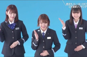 【HKT48×東京モノレールTVCM】2018撮影メイキング映像 / HKT48[公式]