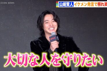 山崎賢人、男前すぎるイケメン発言で思わず照れ笑い！？「大切な人を守りたい」　Netflixシリーズ「今際の国のアリス」シーズン2 配信記念イベント