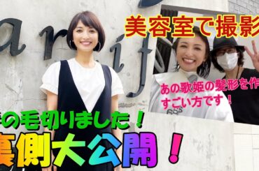 『ショートボブの作り方』髪を切りました。美容師さんは歌姫のショートカットを切ったあの方！！！