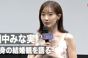 田中みな実、自身の結婚観を語る「人生の逃げ道に考えたことも…」『ずっと独身でいるつもり？』完成披露試写会
