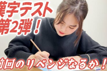 【リベンジ】抜き打ちの漢字テストに再挑戦してみたら。