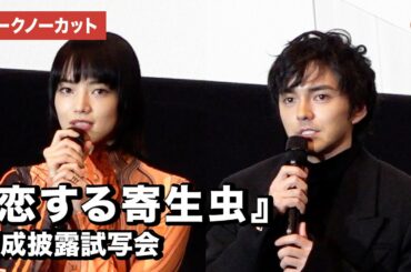 林遣都、小松菜奈ら登場！『恋する寄生虫』完成披露試写会【トークノーカット】