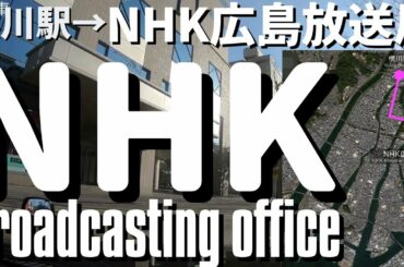 【広島ドライブ】NHK広島放送局 アナウンサーの桑子真帆さんが早朝に出てましたよね？中区大手町