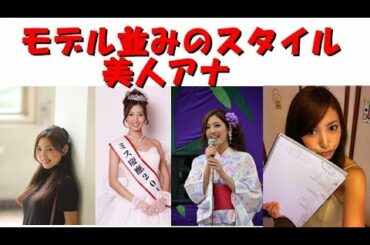 フジテレビ小澤陽子アナがモデル並みのスタイルで美人だと話題？