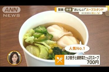 新宿に今月オープン！“おいしい”新スポット…スープは“2タイプ”【あらいーな】(2022年12月21日)