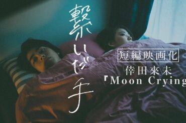 Moon Crying / 倖田來未 by Music Memories