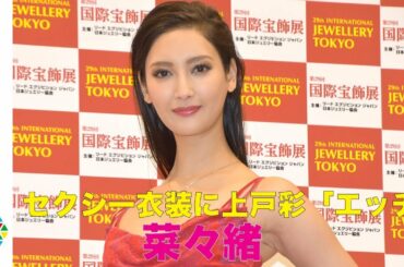 菜々緒の大胆セクシードレスに上戸彩が思わず「エッチ」　『第29回 日本ジュエリー ベストドレッサー賞』