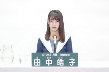 STU48 田中 皓子 (KOUKO TANAKA)