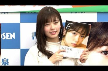 小芝風花、「トクサツガガガ」の続編を熱望