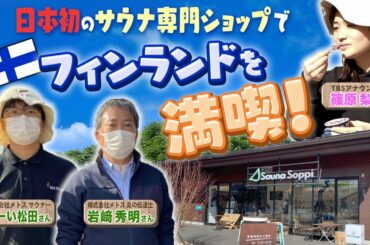 【メトス サウナソッピ】日本初サウナ専用ショップに篠原アナ興味津々!!