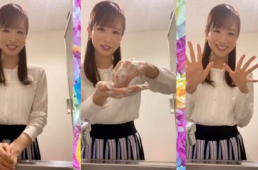 皆藤愛子アナの手洗いチャレンジが可愛いすぎ！