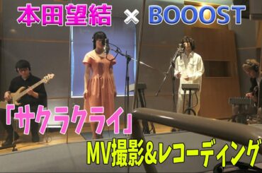 本田望結 1st Digital Single「サクラクライ」MV撮影&レコーディング風景