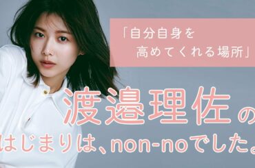 櫻坂46 渡邉理佐にとってノンノとは？【non-no創刊50周年スペシャル】