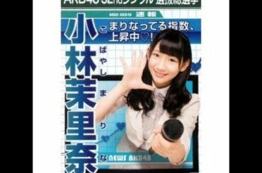 AKB48 小林茉里奈 キャッチフレーズ / 自己紹介 音源 Marina Kobayashi こばやしまりな